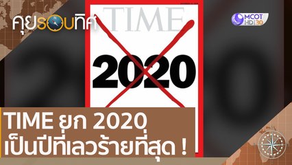 TIME ยก 2020 เป็นปีที่เลวร้ายที่สุด ! | คุยรอบทิศ (12 ธ.ค. 63)