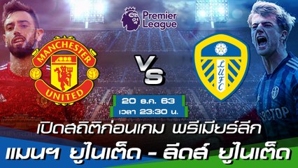 แมนเชสเตอร์ ยูไนเต็ด - ลีดส์ ยูไนเต็ด : พรีวิวก่อนเกม พรีเมียร์ลีก 2020/21