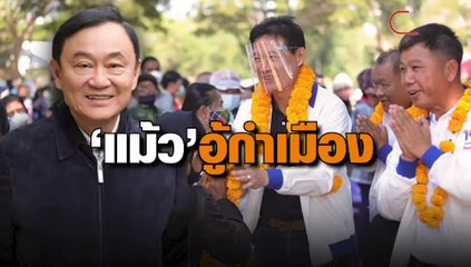 ‘แม้ว’ อ้อนคนเชียงใหม่เลือก ‘พิชัย’ นั่งนายก อบจ.