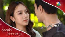 ความเข้าใจทำให้ความรักยั่งยืน | ตอกย้ำความสนุก ล่า ท้า ชน EP.10 | Ch7HD