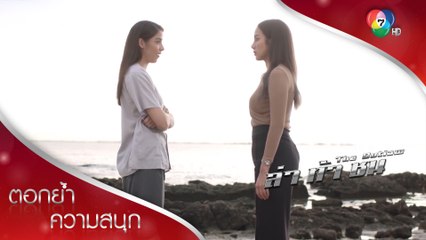 ฉันไม่ชอบแย่งของใคร และก็ไม่ยอมเสียของที่ฉันรักด้วย! | ตอกย้ำความสนุก ล่า ท้า ชน EP.10 | Ch7HD