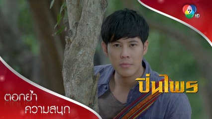 กริชเป็นหนี้แต่ไม่มีจ่าย | ตอกย้ำความสนุก ปิ่นไพร EP.3 | Ch7HD