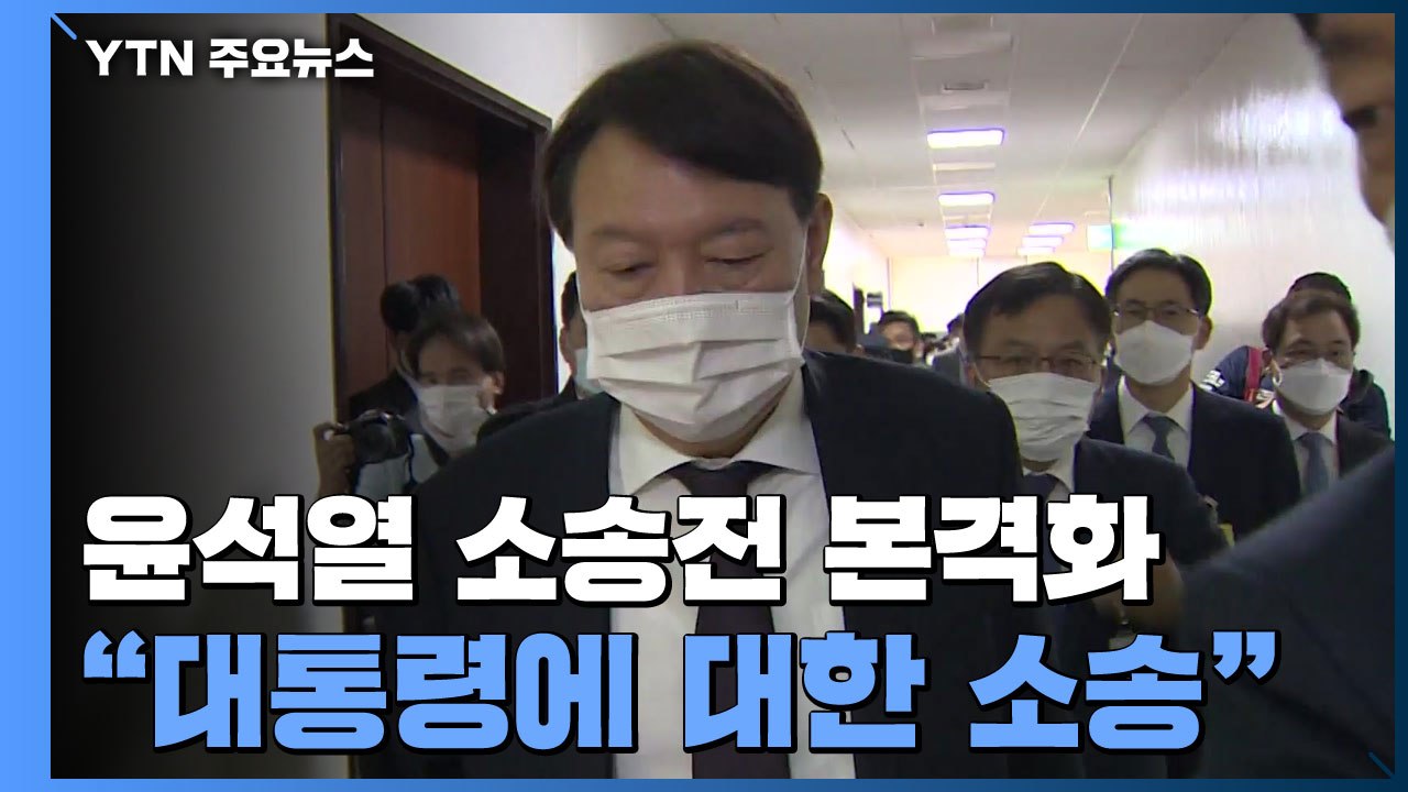 윤석열 징계 불복 소송, 이르면 오늘 배당..."대통령에 대한 소송" / YTN