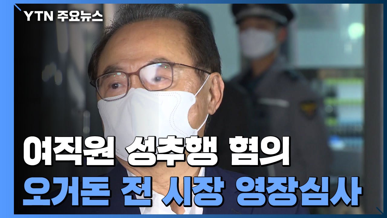 오거돈 전 부산시장 영장 심사...두 번째 구속 갈림길 / YTN