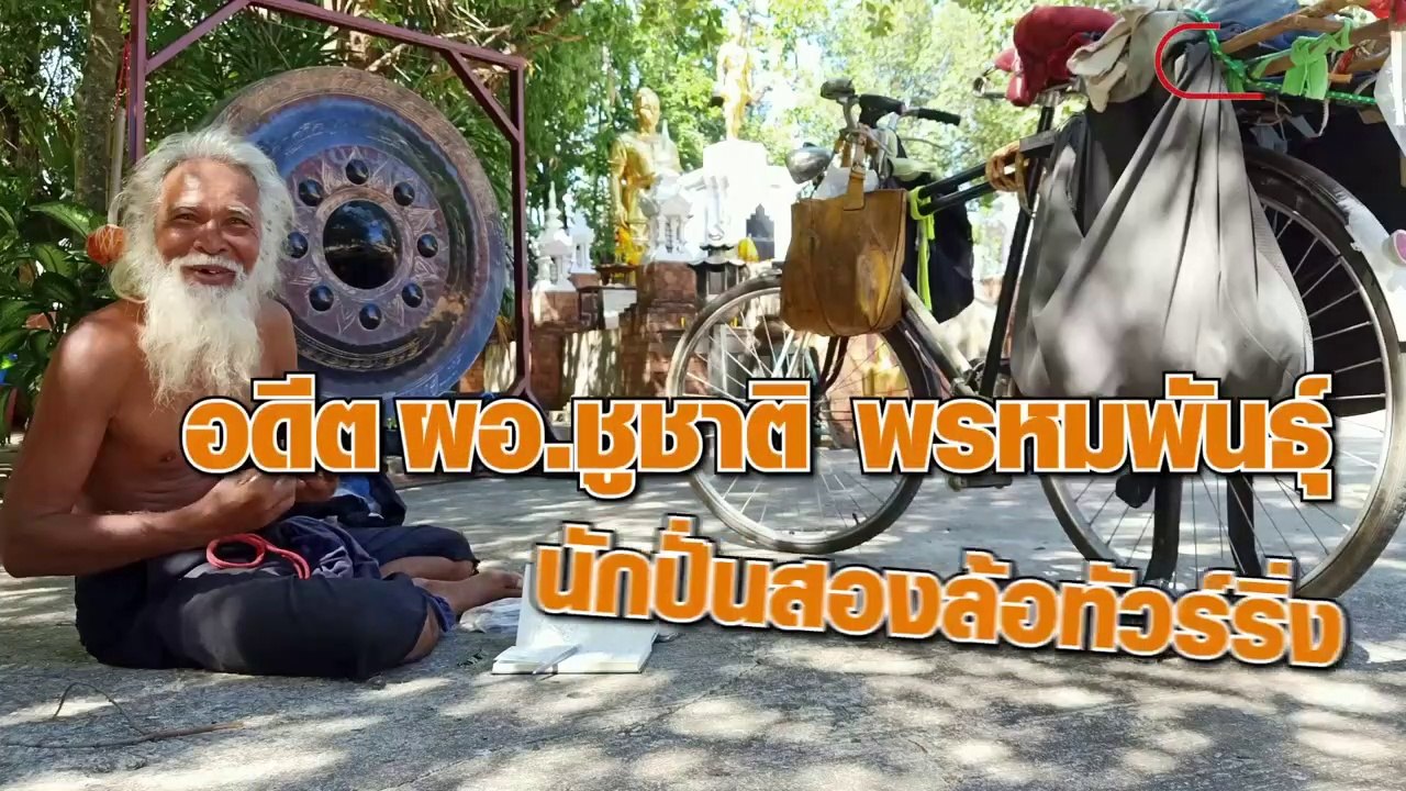 อดีต ผอ.ชูชาติ พรหมพันธุ์ นักปั่นสองล้อทัวร์ริ่...