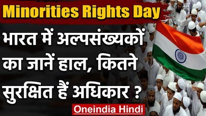 下载视频: Minorities Rights Day 2020: अल्पसंख्यक अधिकार दिवस क्यों मनाया जाता है, जानिए | वनइंडिया हिंदी