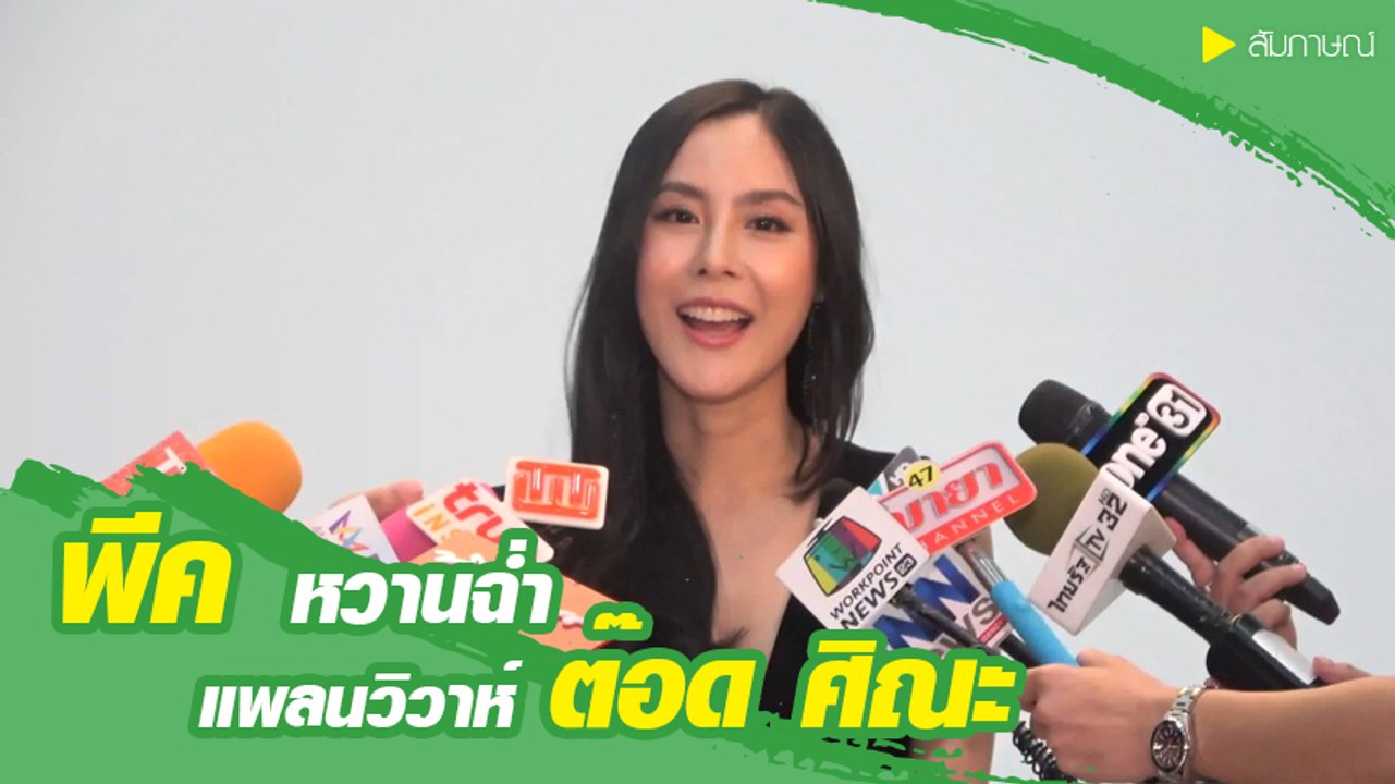 พีค ภัทรศยา เขินหนักคนแซวรีเทิร์นรัก ต๊อด ศิณะ หวานฉ่ำ ลงตัวทุกอย่าง