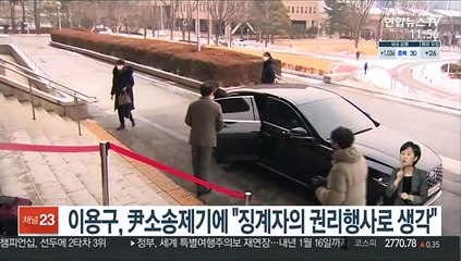 이용구, 尹소송제기에 "징계자의 권리행사로 생각"