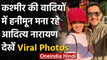 Aditya Narayan पत्नी श्वेता संग Honeymoon मनाने पहुंचे kashmir, देखें  Viral photo | वनइंडिया हिंदी