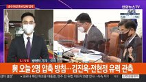공수처장 후보 압축 임박…野 주호영 재신임