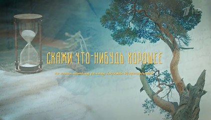 Скажи что-нибудь хорошее - 12 серия (2020) мелодрама смотреть онлайн