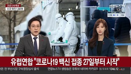 유럽연합 "코로나19 백신 접종 27일부터 시작"