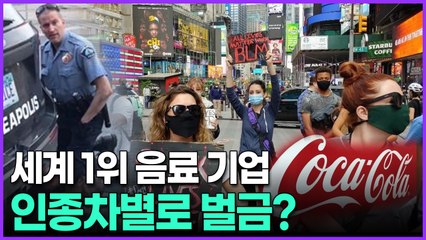 세계1위 음료 기업 인종차별로 벌금?