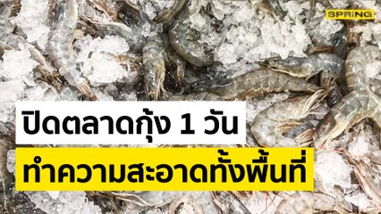 ปิดตลาดกุ้งสมุทรสาคร 1 วันทำความสะอาดหลังเจ้าของแพปลาติด โควิด-19