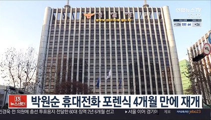 박원순 휴대전화 포렌식 4개월 만에 재개