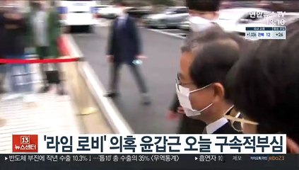 '라임 로비' 의혹 윤갑근 오늘 구속적부심