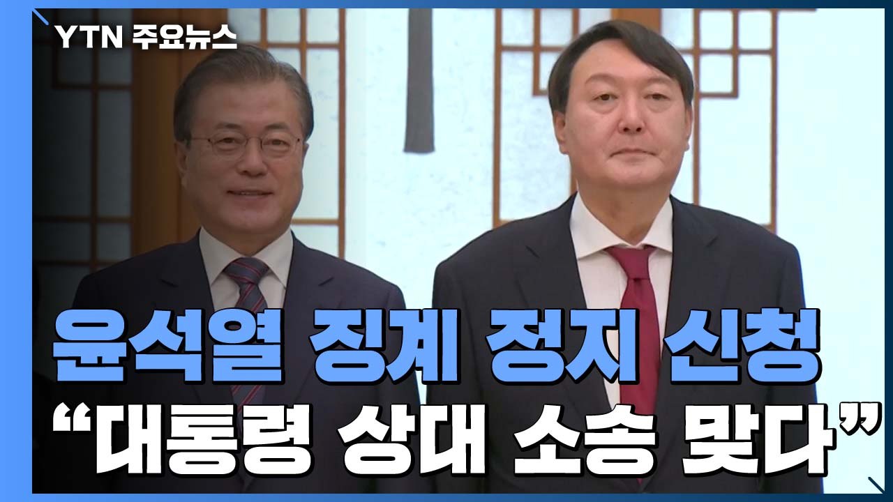 [취재N팩트] 윤석열 징계 정지 신청..."대통령 상대 소송 맞다" / YTN