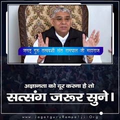 अज्ञानता को दूर करना है तो सत्संग जरूर सुने || Sant Rampal Ji Maharaj satsang ||