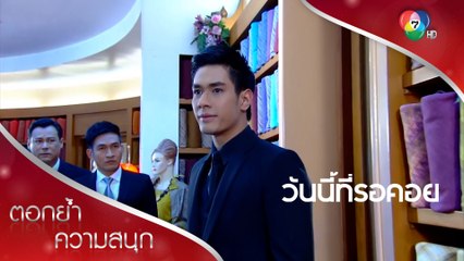 คนใกล้ตัวที่ไว้ใจคือคนที่ร้ายที่สุด! | ตอกย้ำความสนุก วันนี้ที่รอคอย EP.3 | Ch7HD