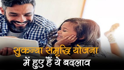 सुकन्या समृद्धि योजना में निवेश करने वालों के लिए जरूरी खबर! नियमों में हुए हैं ये 5 बदलाव