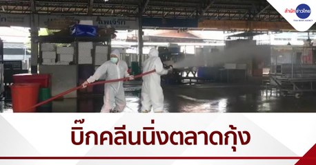 ผู้ว่าฯ สมุทรสาคร นำทีมบิ๊กคลีนนิ่งตลาด