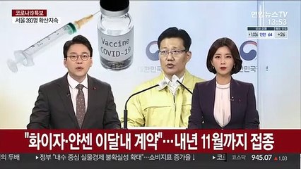 "화이자·얀센 이달내 계약"…내년 11월까지 접종
