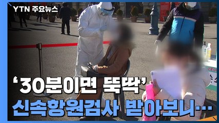 '30분이면 뚝딱' 신속항원검사 직접 받아보니... / YTN