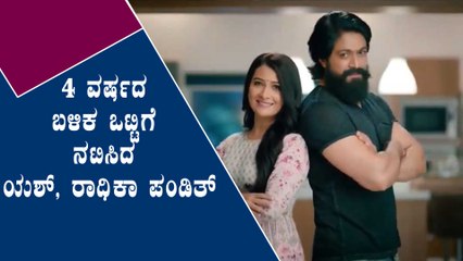 ಮತ್ತೆ ಒಟ್ಟಿಗೆ ತೆರೆಮೇಲೆ ಕಾಣಿಸಿಕೊಂಡ ಮಿಸ್ಟರ್ ಅಂಡ್ ಮಿಸಸ್ ರಾಮಾಚಾರಿ | Yash & Radhika | Filmibeat Kannada