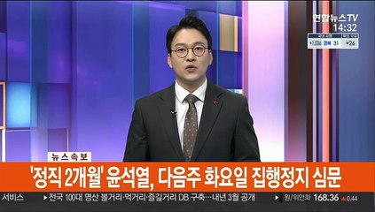 Télécharger la video: [속보] '정직 2개월' 윤석열, 다음주 화요일 집행정지 심문