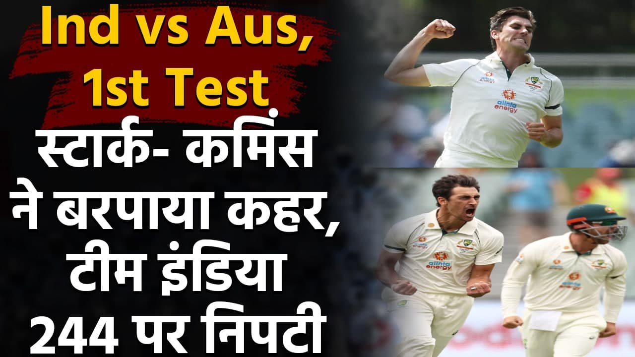 India vs Australia 1st Test DAY 2: Starc, Cummins stars as India Bundled Out for 244| वनइंडिया हिंदी