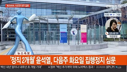 '윤석열 소송' 재판부 배당…복귀여부 이르면 내주 결론