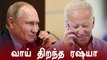 Biden-க்கு லேட்டா வாழ்த்து சொன்ன Russia அதிபர் Putin | Oneindia Tamil