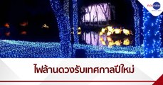 สัทธาอุทยานไทย จ.ราชบุรี ติดไฟล้านดวง รับเทศกาลปีใหม่