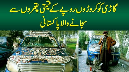 Cars Ko Croron Rupaye Ke Qeemti Stones Se Decorate Karne Wala Pakistani - Unique Cars in Pakistan