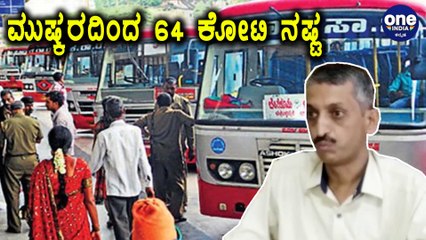 4 ದಿನದ ಮುಷ್ಕರದಿಂದ ಆದ ನಷ್ಟ ಎಷ್ಟು ಗೊತ್ತಾ ? | BMTC | KSRTC | Oneindia Kannada