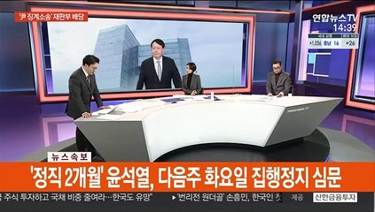 [뉴스큐브] '윤석열 소송' 재판부 배당…복귀여부 이르면 내주 결론