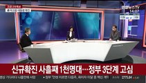 [뉴스큐브] 신규확진 사흘째 1천명대…정부 3단계 시행 고민