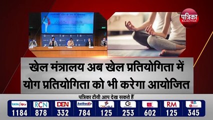 योग पर खेल मंत्रालय का बड़ा फैसला | योगासन को प्रतियोगी खेल के तौर पर मिली मान्यता |  योगा स्पोर्ट