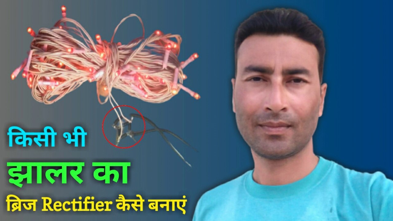 किसी भी झालर का ब्रिज Rectifier कैसे बनाऐ | LED Jhalar  Repair Karne Ka Tarika | Bridge Rectifier