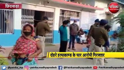 VIDEO: सनसनीखेज दोहरे हत्याकांड के चार आरोपी गिरफ्तार