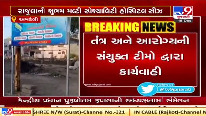 Amreli _ Shubham Multispecialty hospital seized _ Tv9News