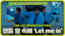 '대세 신인' 엔하이픈(ENHYPEN), 영화 같은 MV 티저 
