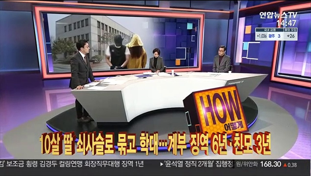 [사건큐브] 10살 딸 쇠사슬로 묶고 학대…계부 징역 6년·친모 3년