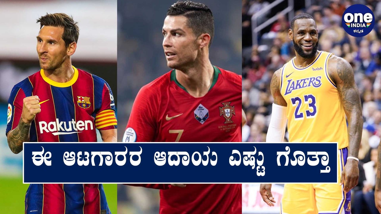 ಪ್ರಪಂಚದ ಅತ್ಯಂತ ಶ್ರೀಮಂತ ಕ್ರೀಡಾಪಟುಗಳು ಇವರೇ | Worlds Richest Sports Person | Oneindia Kannada