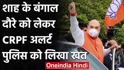 Amit Shah के West Bengal के दौरे को लेकर CRPF अलर्ट,बंगाल पुलिस को लिखी चिट्ठी | वनइंडिया हिंदी