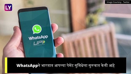 WhatsApp Pay: \'या\' 4 मोठ्या बँकांसोबत WhatsApp Pay ची पार्टनरशीप; WhatsApp पेमेंट सुविधेला सुरूवात