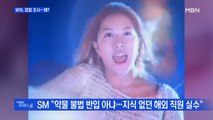 [MBN 프레스룸] 보아, 검찰 조사…왜?