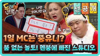 [선공개] 1일 MC는 뚱유니? 붐 없는 놀토! 멘붕에 빠진 스튜디오!