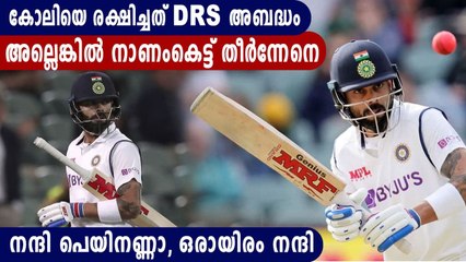 Virat Kohliയെ രക്ഷിച്ചത് DRS അബദ്ധം | Oneindia Malayalam