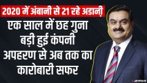 Gautam Adani ने इस साल Mukesh Ambani को छोड़ा पीछे, कैसे देश के दूसरे सबसे अमीर बिजनेस मैन बने अडानी ?